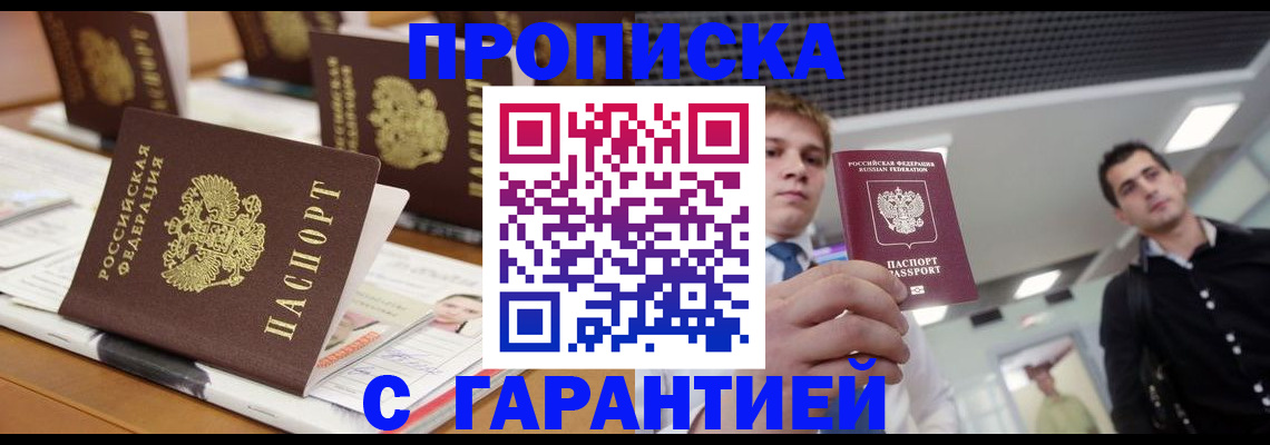 прописка гарантия в Мензелинске